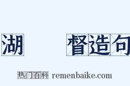 湖廣總督造句是什么意思的图片